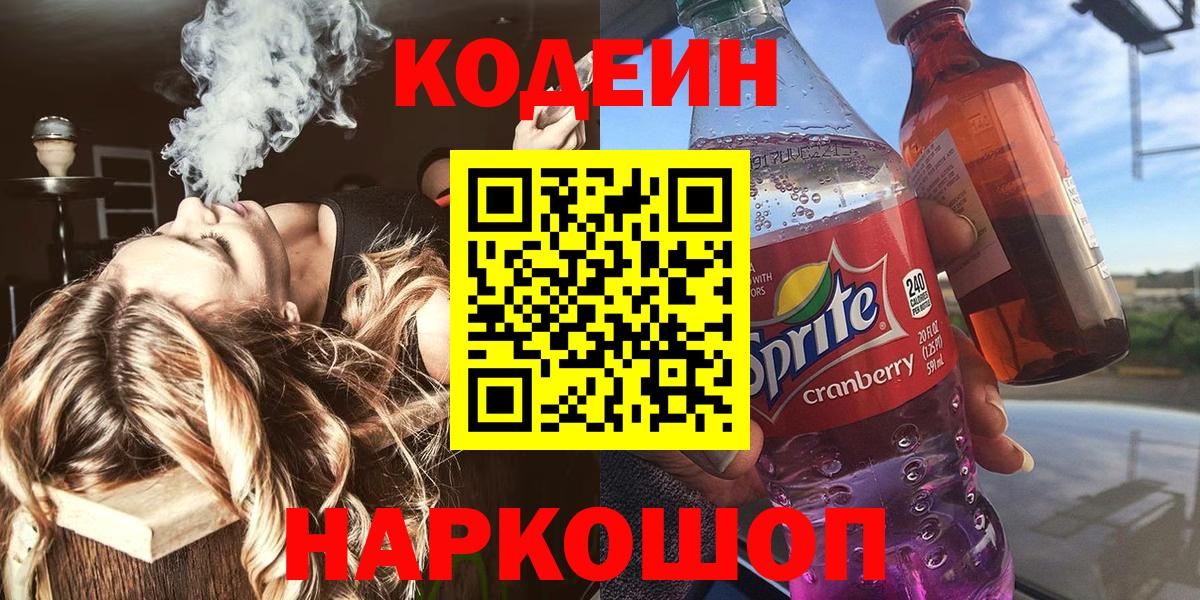Codein напиток Lean (лин)  Кодеиновый сироп Lean Purple Drank  Ипатово  Вход с VPN 