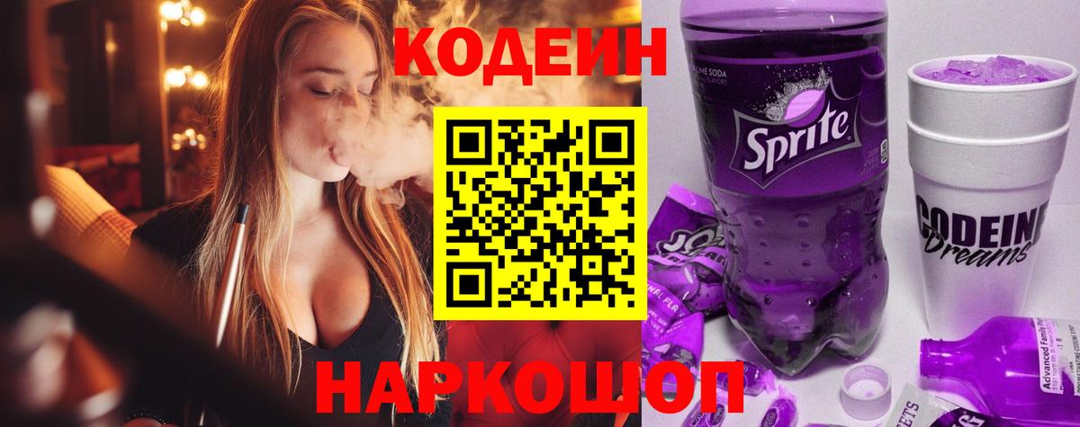 Codein напиток Lean (лин) Ипатово